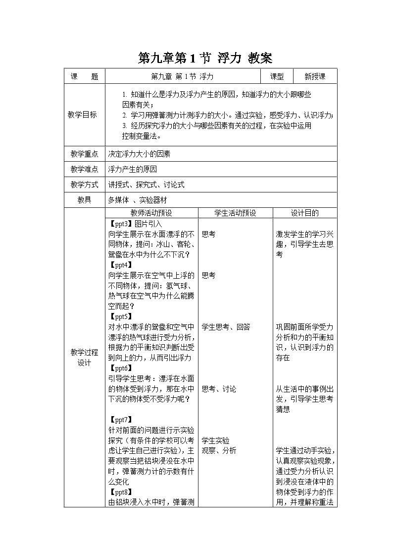 9.1《浮力》教案 物理沪粤版（2024）八年级下册第1页