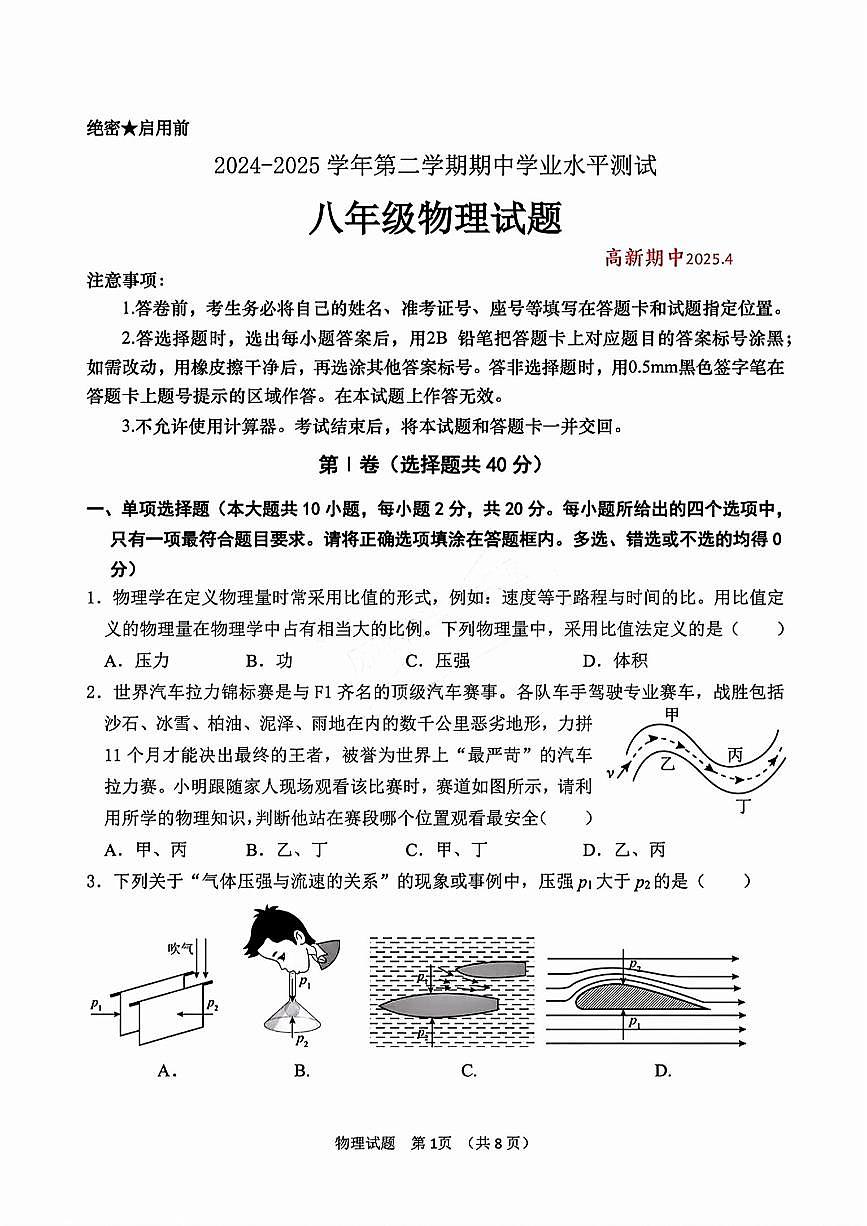 2025年济南市高新区八年级物理下学期期中考试及其答案解析第1页