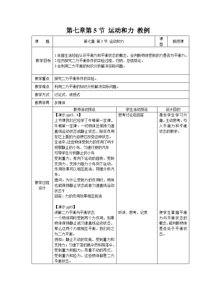 7.5《运动和力》教案 物理沪粤版（2024）八年级下册第1页