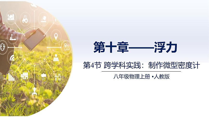 人教版2024八年级物理下册10.4跨学科实践—制作微型密度计（课件）第1页