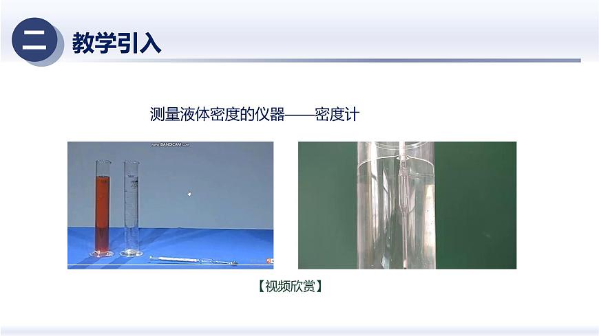 人教版2024八年级物理下册10.4跨学科实践—制作微型密度计（课件）第3页