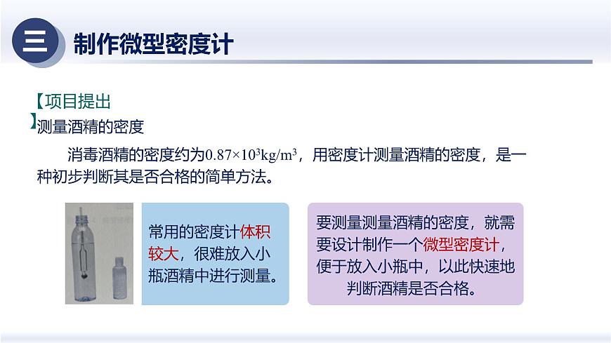 人教版2024八年级物理下册10.4跨学科实践—制作微型密度计（课件）第6页