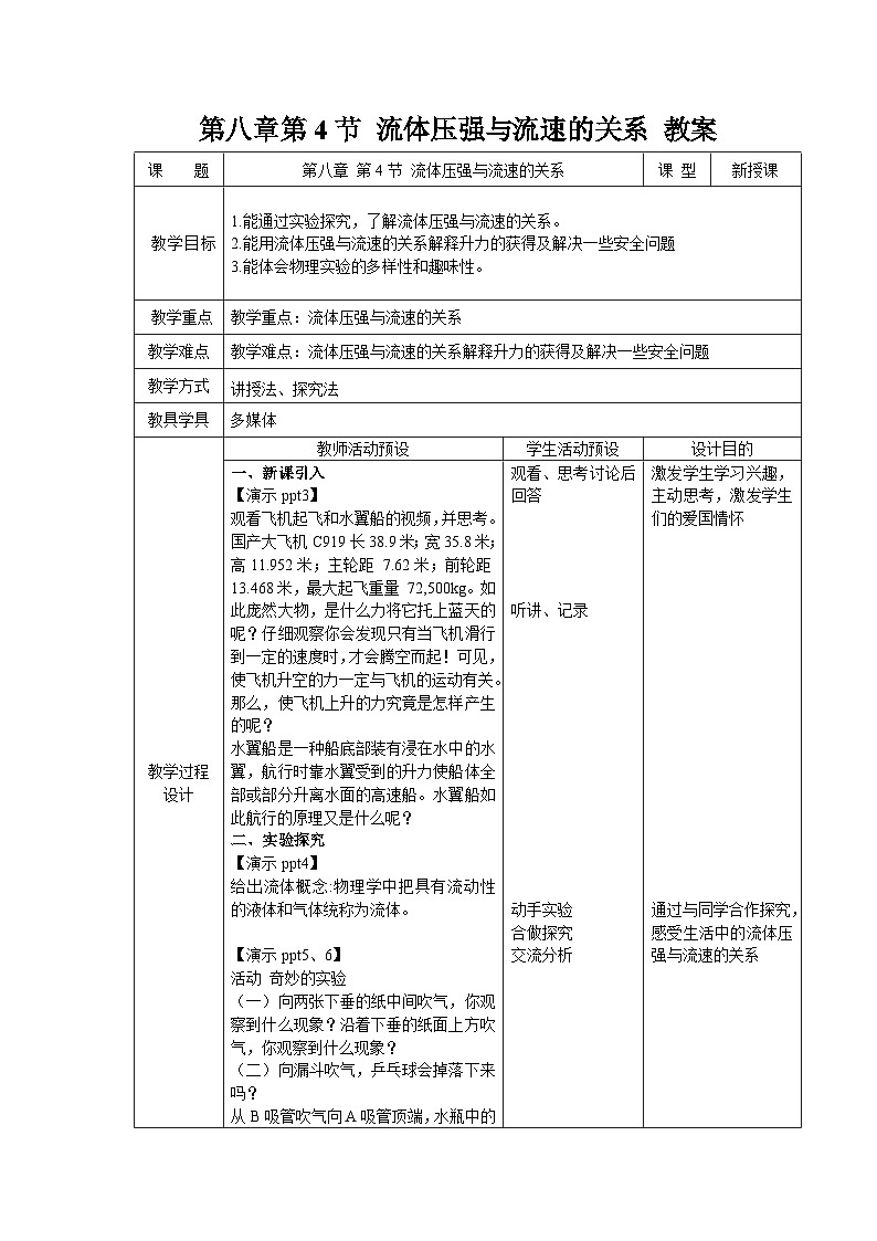 8.4《流体压强与流速的关系》教案 物理沪粤版（2024）八年级下册第1页