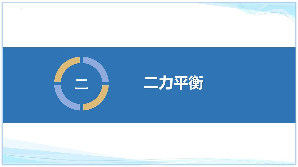 第七章 运动和力复习二（第4～7节）2025学年八年级物理下册北师大版课件第7页