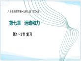第七章 運動和力復(fù)習(xí)一（第1～3節(jié)）2025學(xué)年八年級物理下冊北師大版課件