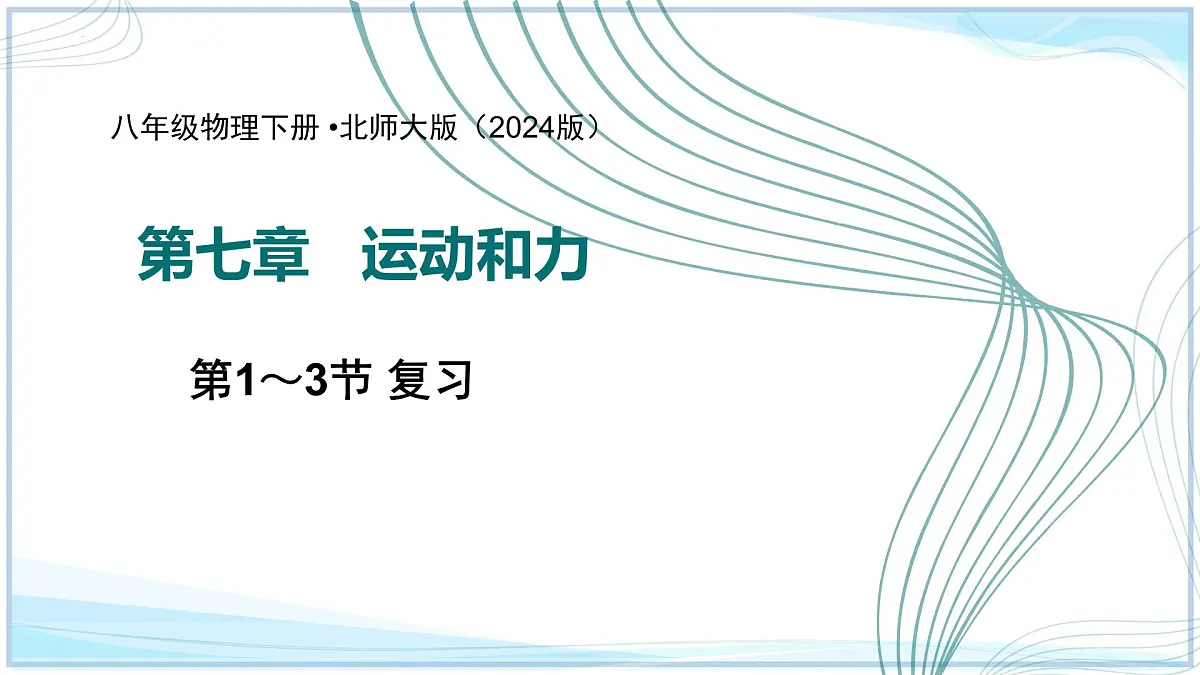 第七章 运动和力复习一（第1～3节）2025学年八年级物理下册北师大版课件第1页