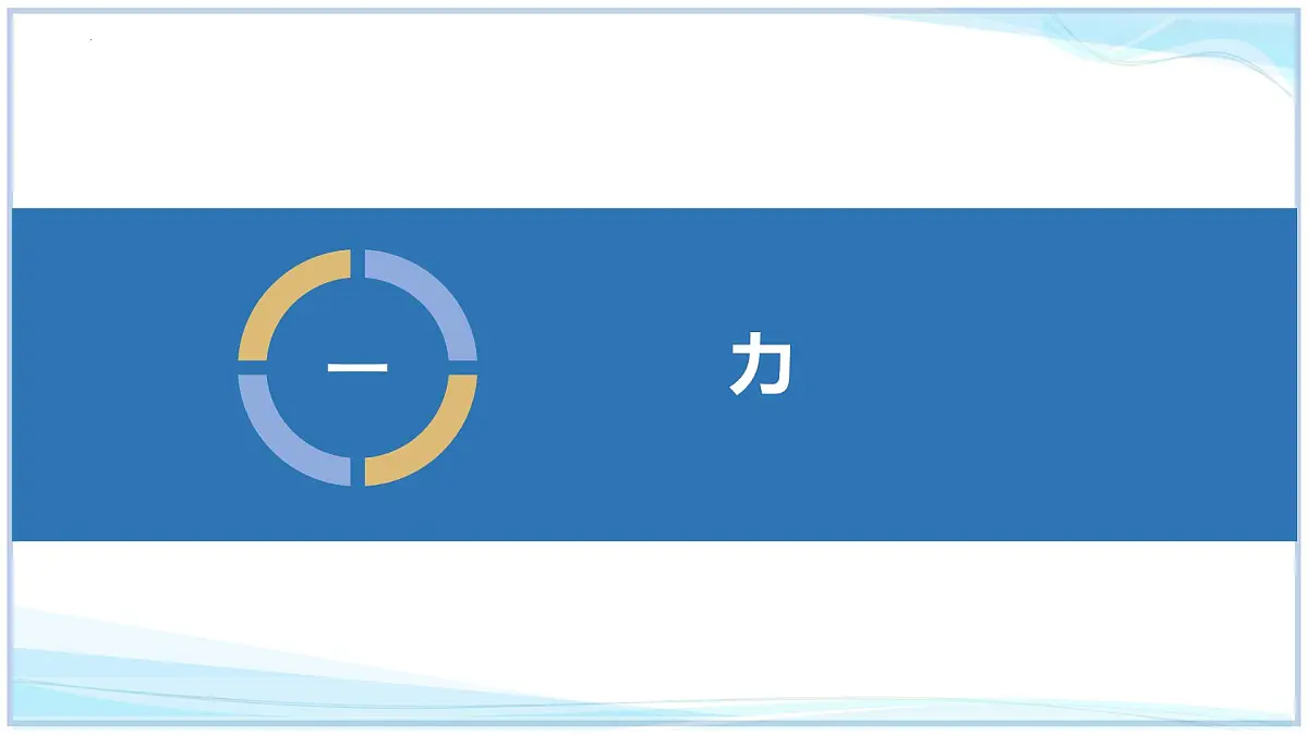 第七章 运动和力复习一（第1～3节）2025学年八年级物理下册北师大版课件第3页
