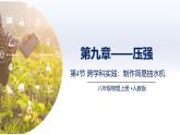人教版2024八年級物理下冊9.4跨學科實踐：制作簡易抽水機（課件）