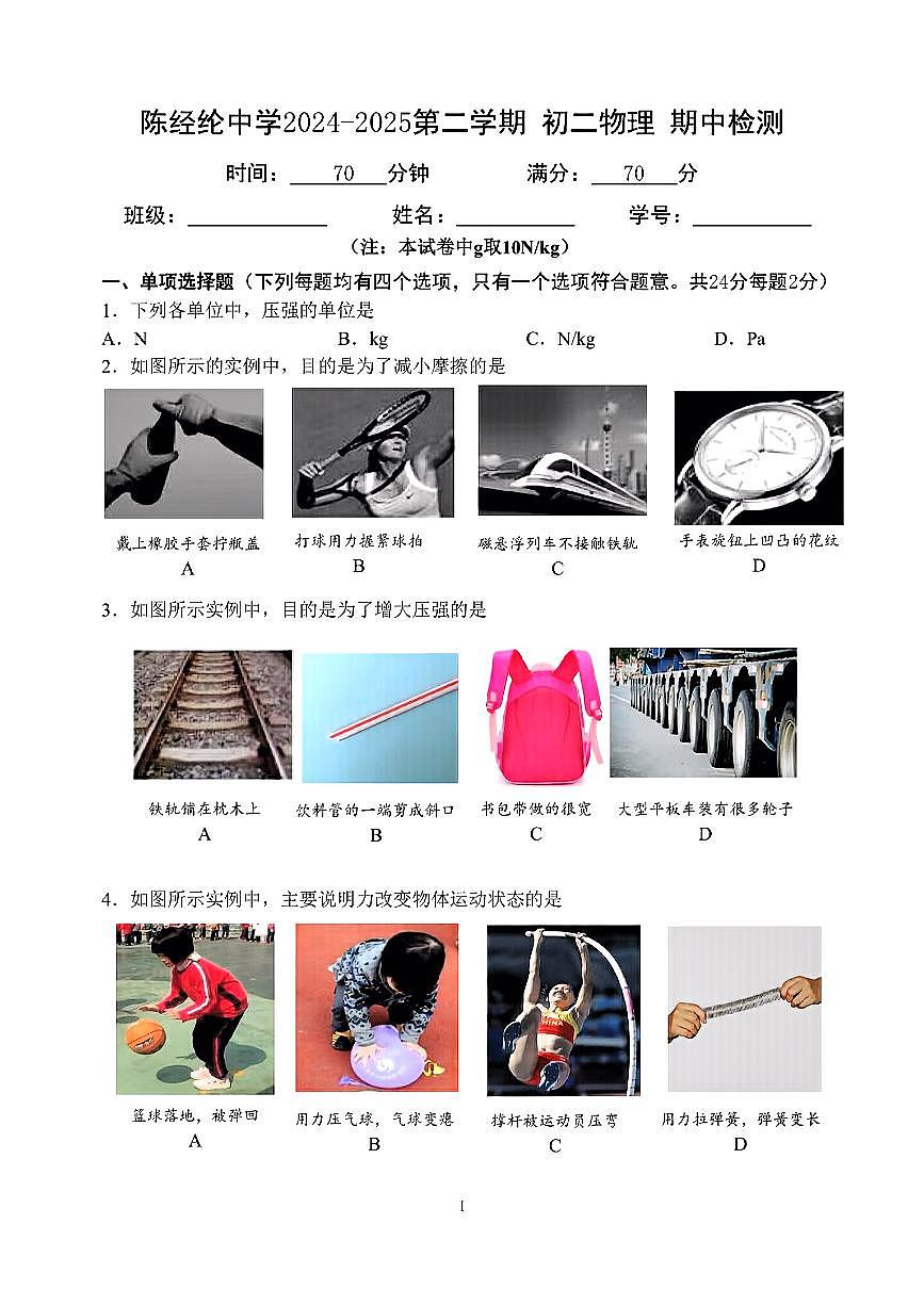 北京市陈经纶中学2024-2025学年八年级下物理期中试卷第1页