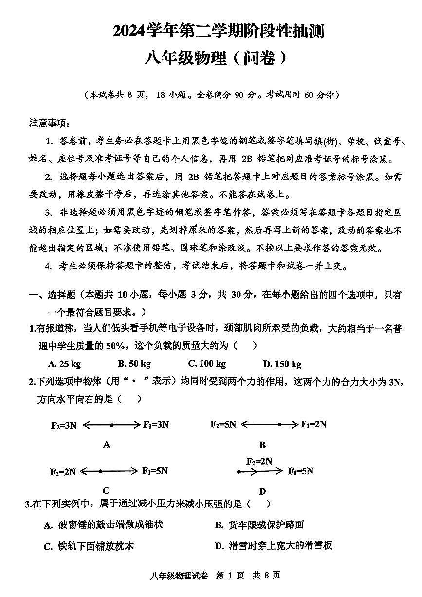 广东省广州市花都区部分学校2024-2025学年八年级下物理期中试卷第1页
