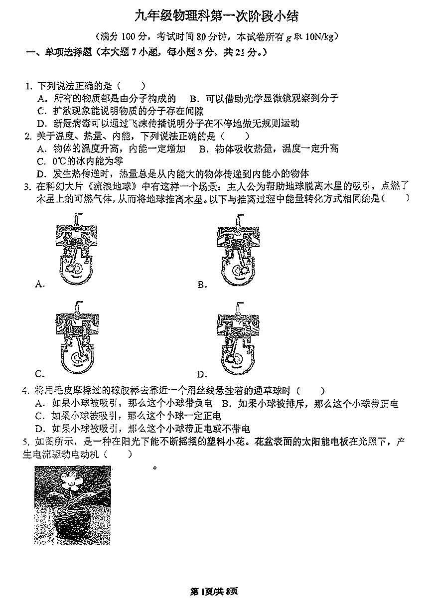 广东省揭阳市揭东区两校2024-2025学年九年级上学期第一次月考物理试卷第1页