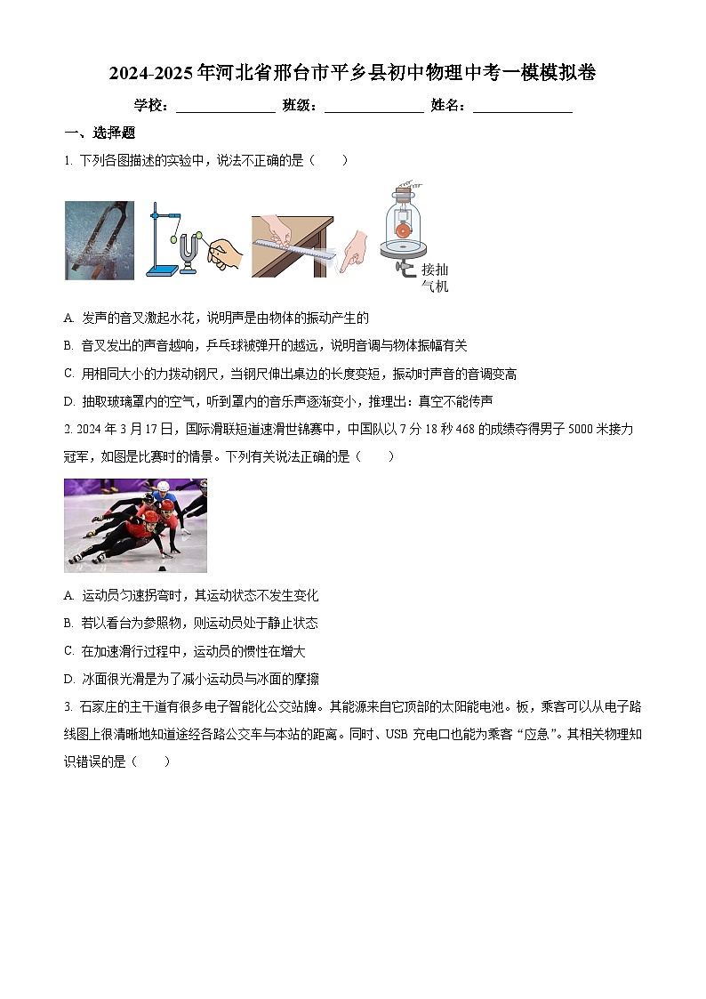 2025年河北省邢台市平乡县中考一模物理试题（原卷版+解析版）第1页