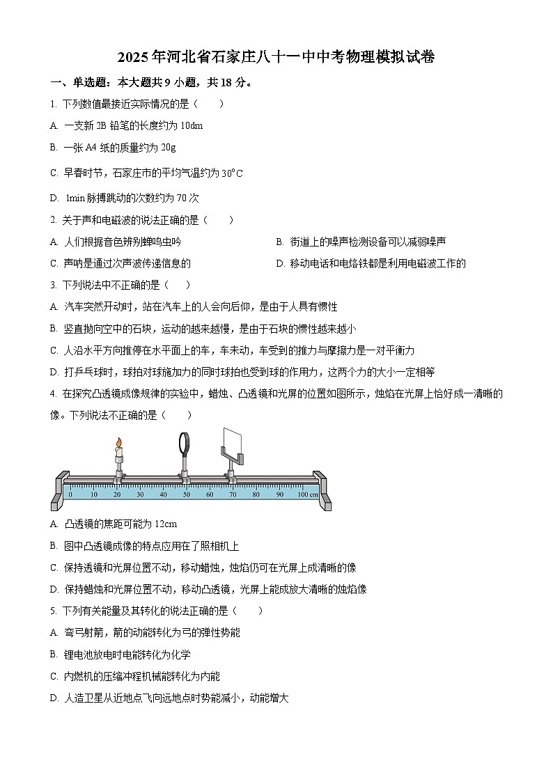 2025年河北省石家庄市第八十一中学中考模拟物理试题（原卷版+解析版）第1页
