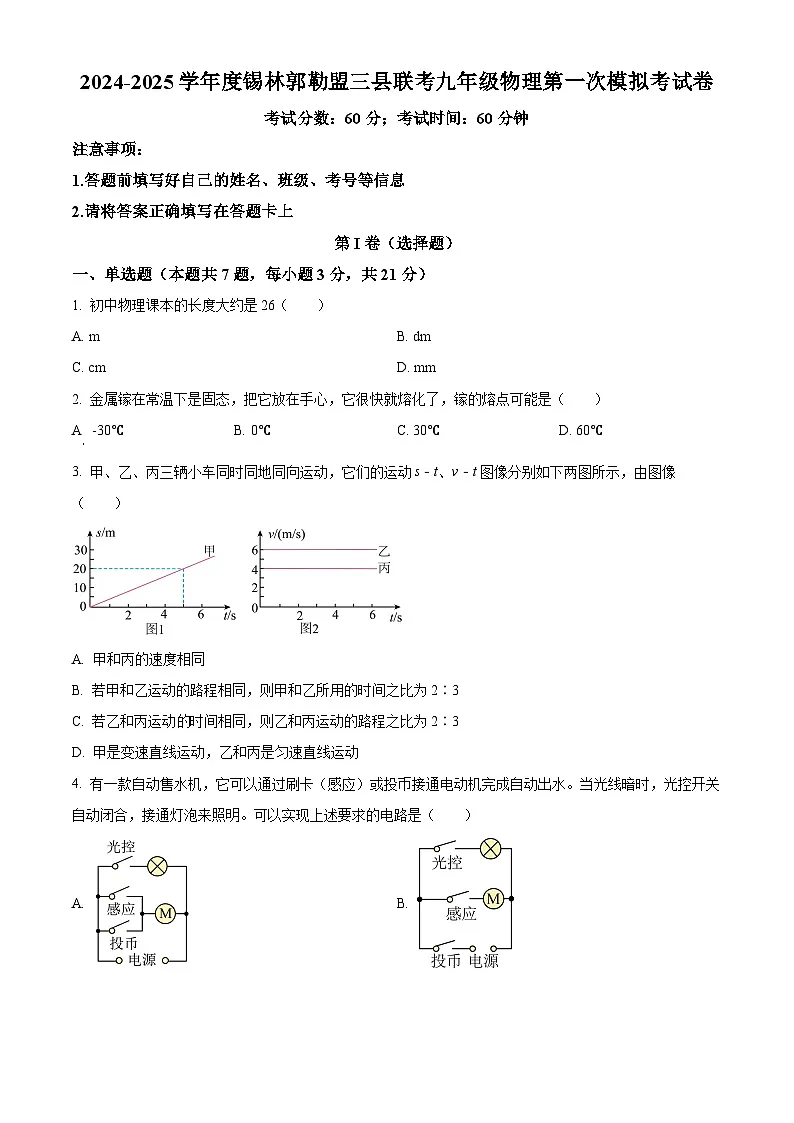 2025年内蒙古自治区锡林郭勒盟三县联考中考一模物理试题（原卷版+解析版）第1页