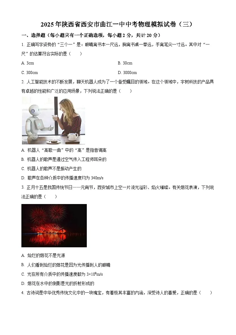 2025年陕西省西安市曲江第一中学中考三模物理试题（原卷版+解析版）第1页