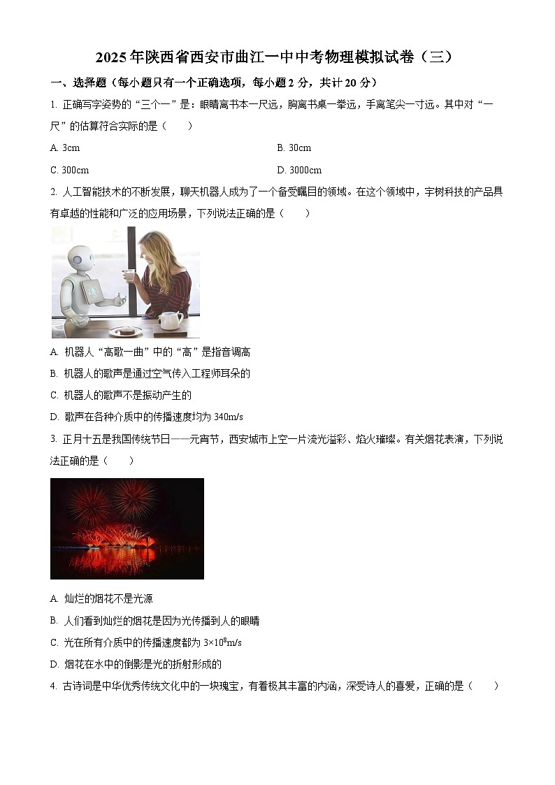 2025年陕西省西安市曲江第一中学中考三模物理试题（原卷版+解析版）第1页