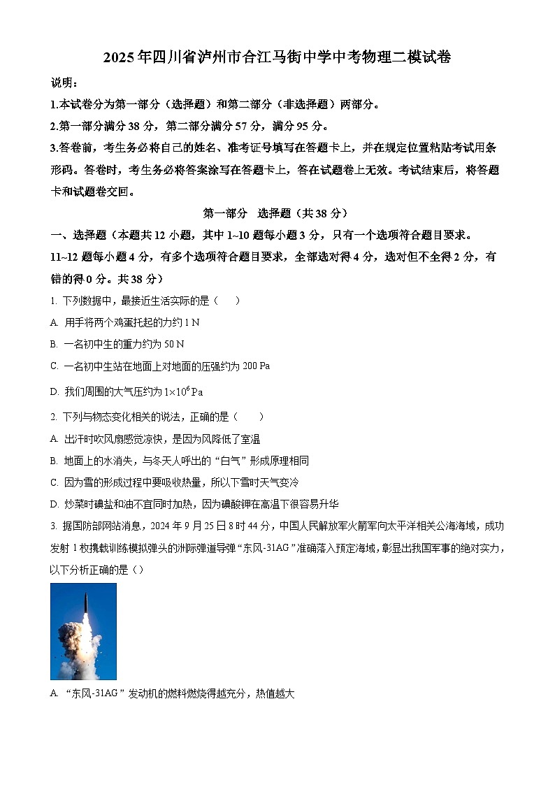 2025年四川省泸州市合江县马街中学校中考二模物理试题（原卷版+解析版）第1页