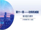 第十一章 功和機(jī)械能（章末復(fù)習(xí)）（課件）2025學(xué)年八年級(jí)物理下冊(cè)人教版
