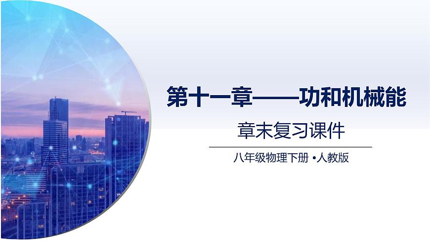 第十一章 功和机械能（章末复习）（课件）2025学年八年级物理下册人教版第1页
