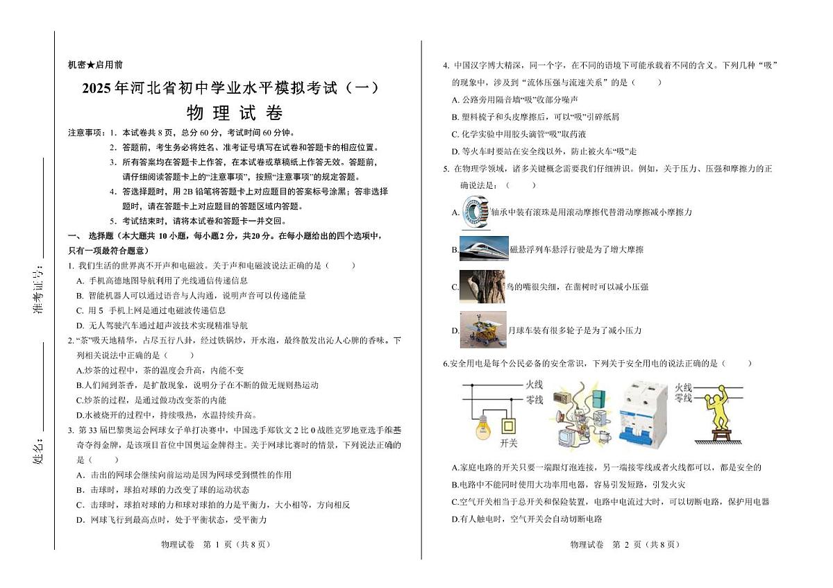 2025年河北省初中学业水平模拟考试（一）物理模拟试卷含答案第1页