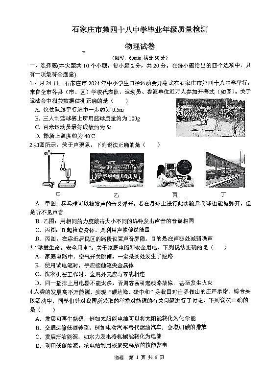 2025年河北省石家庄市四十八中中考一模试卷物理含答案第1页