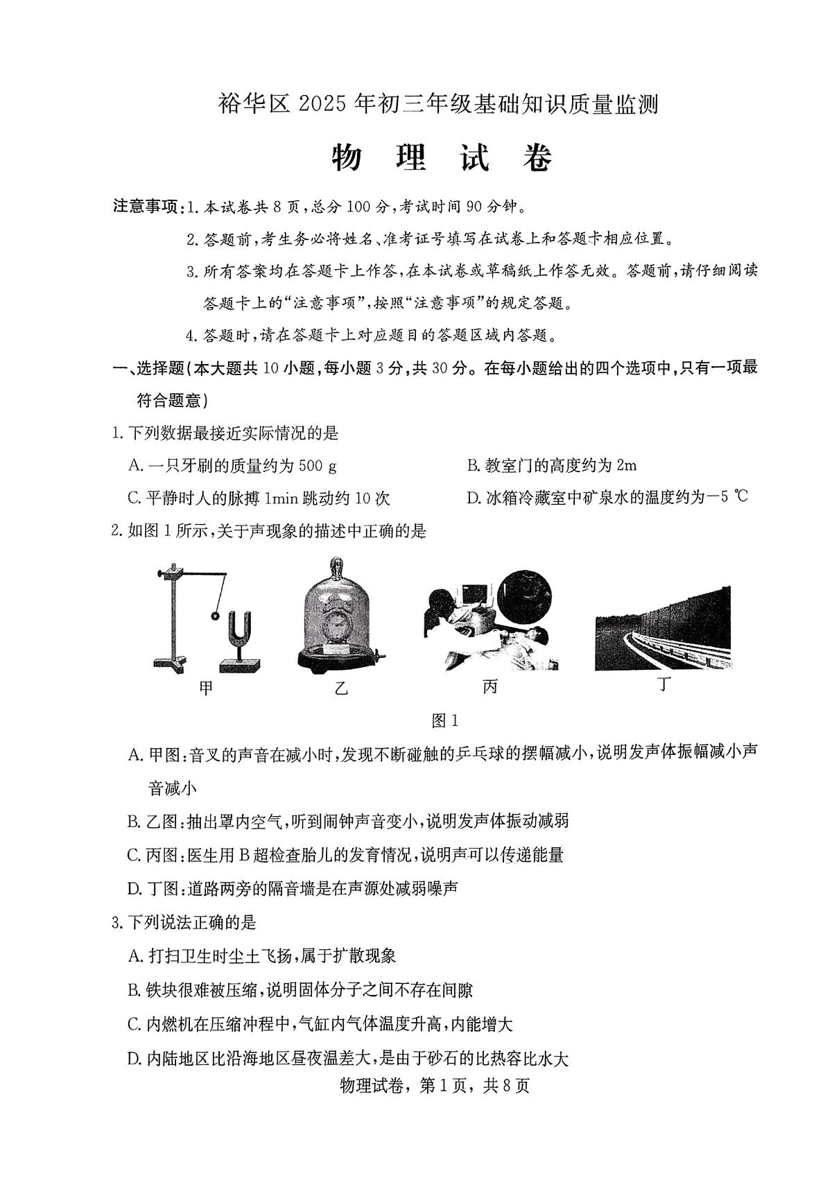 2025年河北省石家庄市裕华区一模试卷中考一模物理含答案第1页
