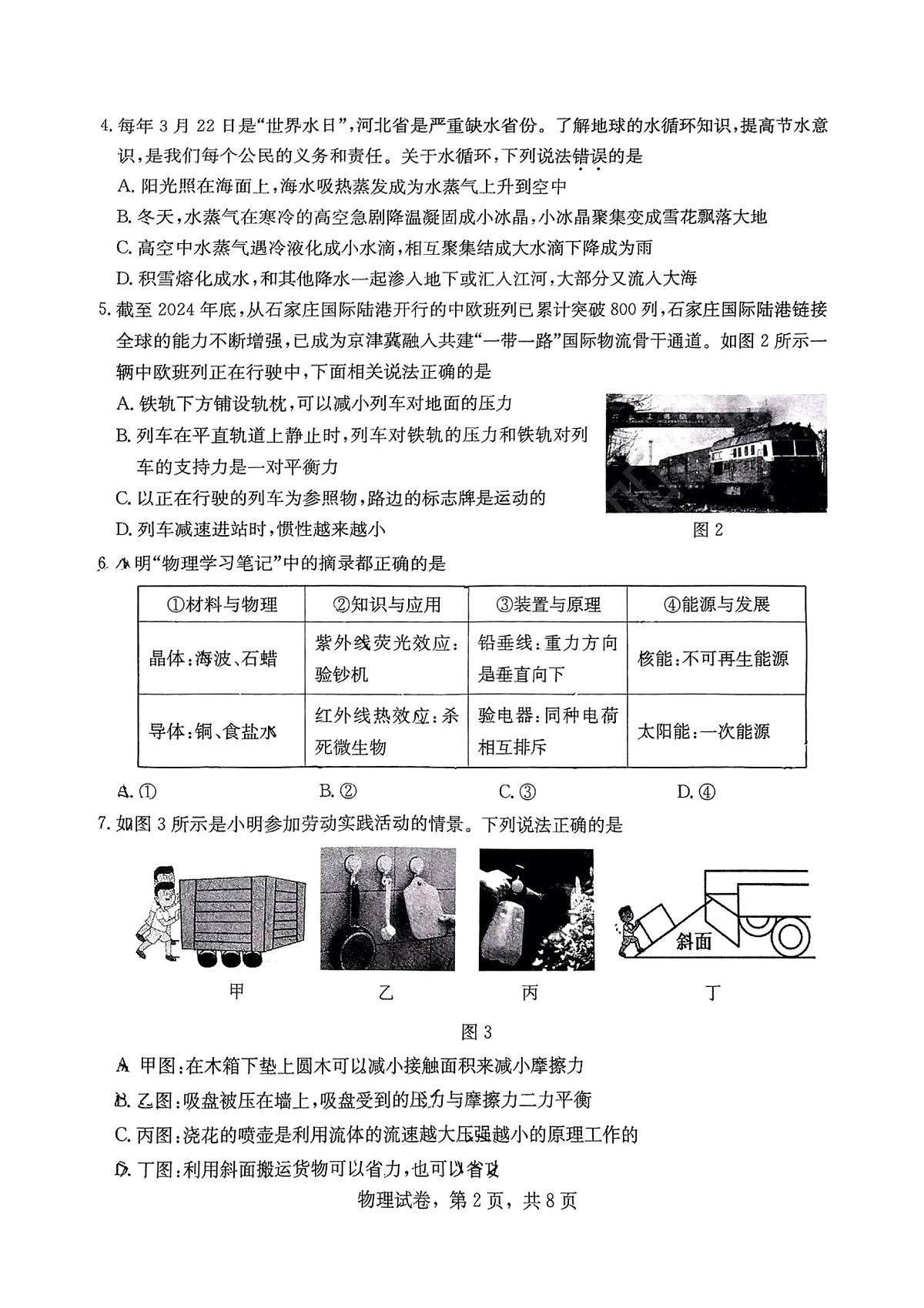 2025年河北省石家庄市裕华区一模试卷中考一模物理含答案第2页