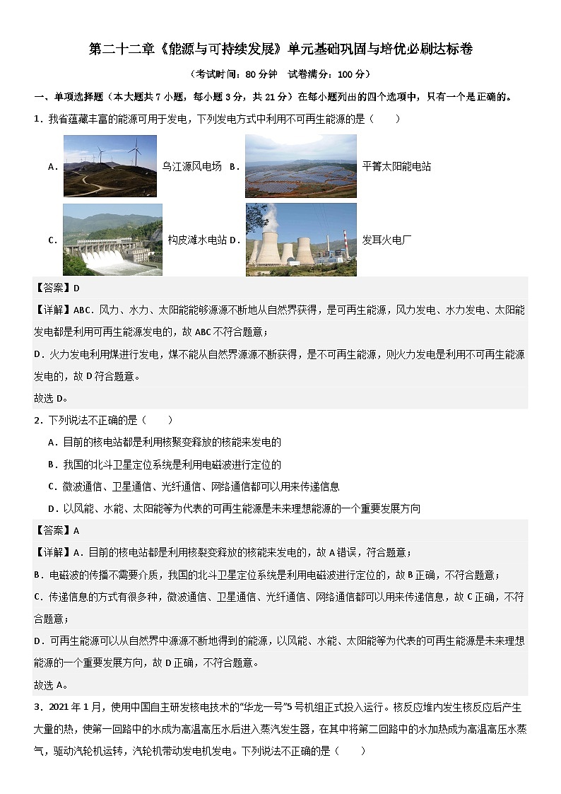 第二十二章《能源与可持续发展》单元基础巩固与培优必刷达标卷 解析版第1页