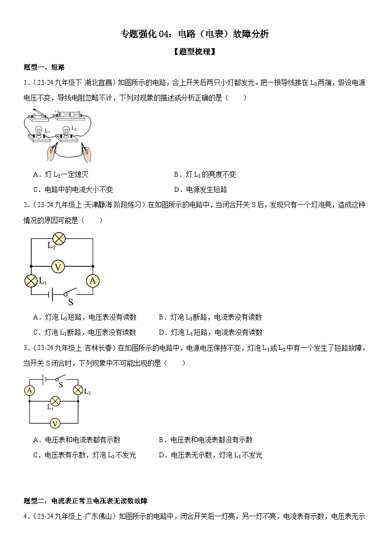 专题强化04：电路（电表）故障分析 原卷版第1页