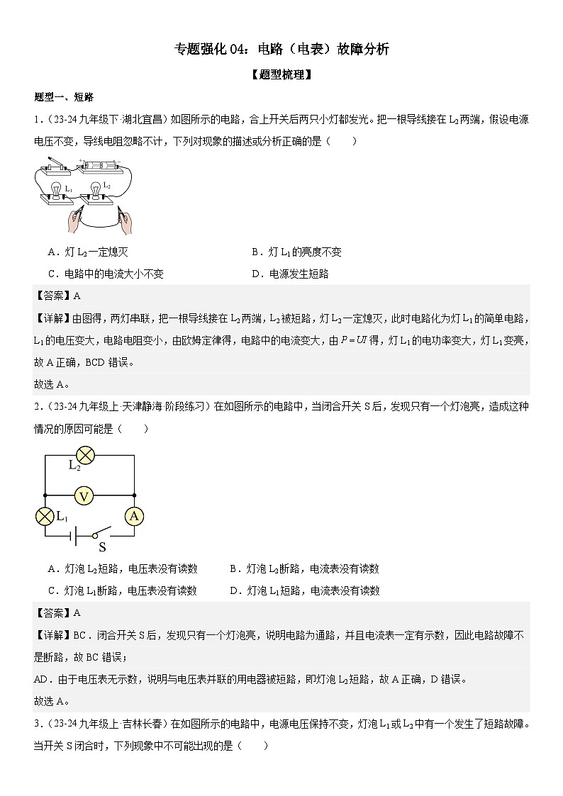 专题强化04：电路（电表）故障分析 解析版第1页