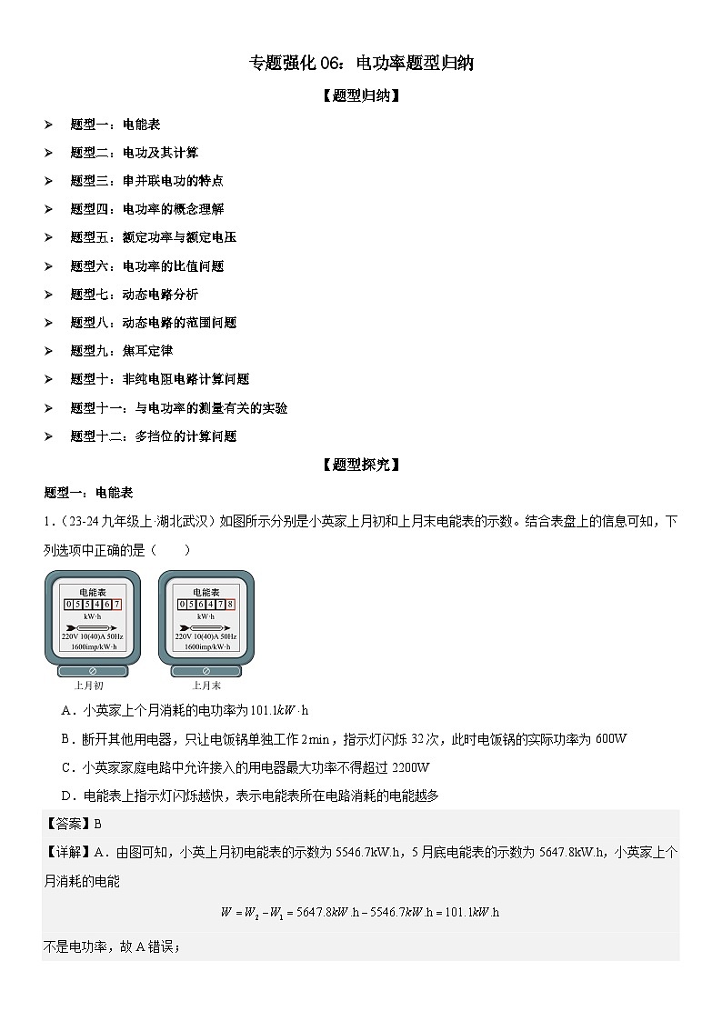 专题强化06：电功率题型归纳 解析版第1页