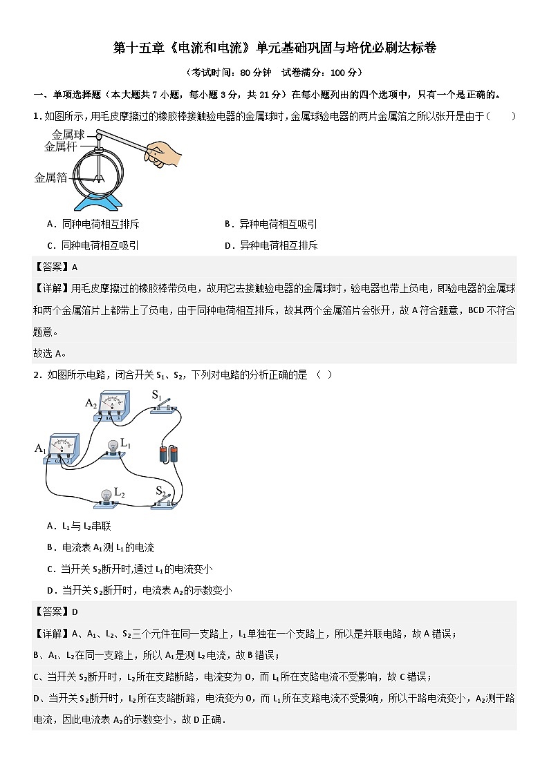 第十五章《电流和电路》单元基础巩固与培优必刷达标卷 解析版第1页