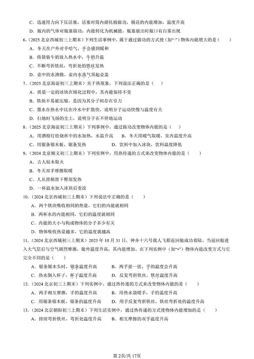 2023-2025北京初三（上）期末真题物理汇编：内能第2页