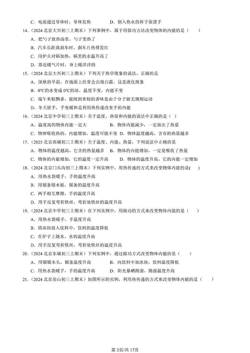2023-2025北京初三（上）期末真题物理汇编：内能第3页
