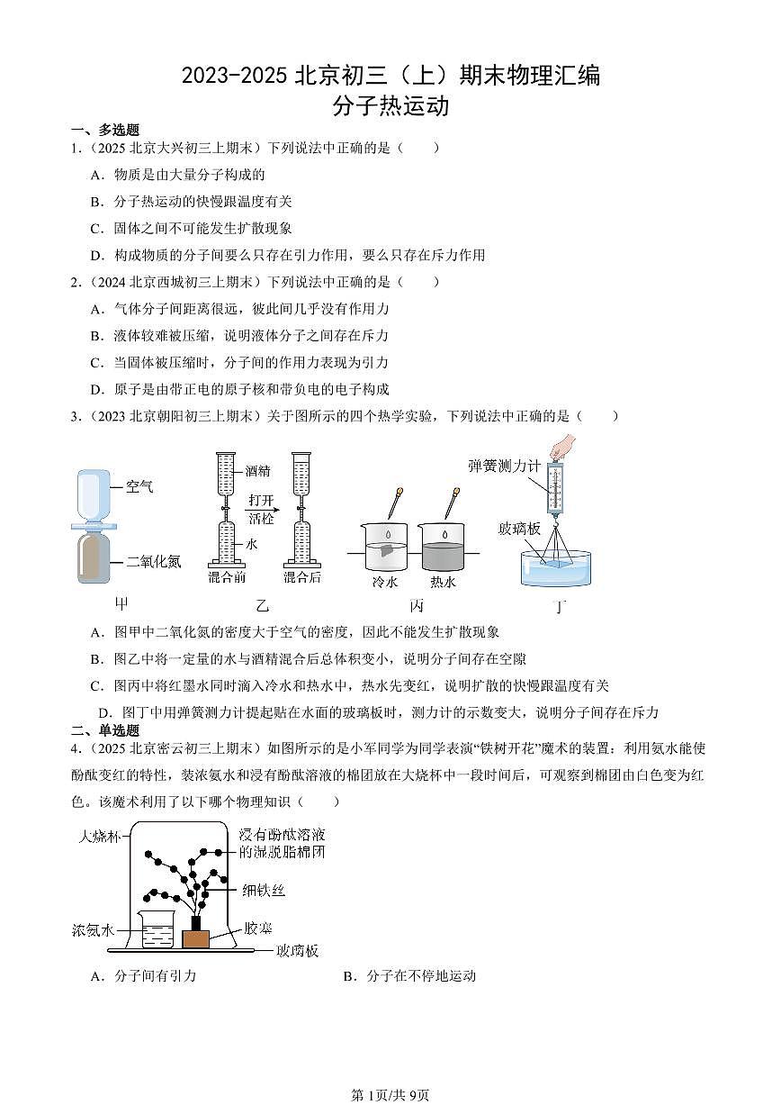 2023-2025北京初三（上）期末真题物理汇编：分子热运动第1页