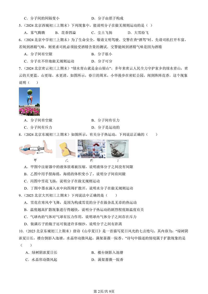 2023-2025北京初三（上）期末真题物理汇编：分子热运动第2页