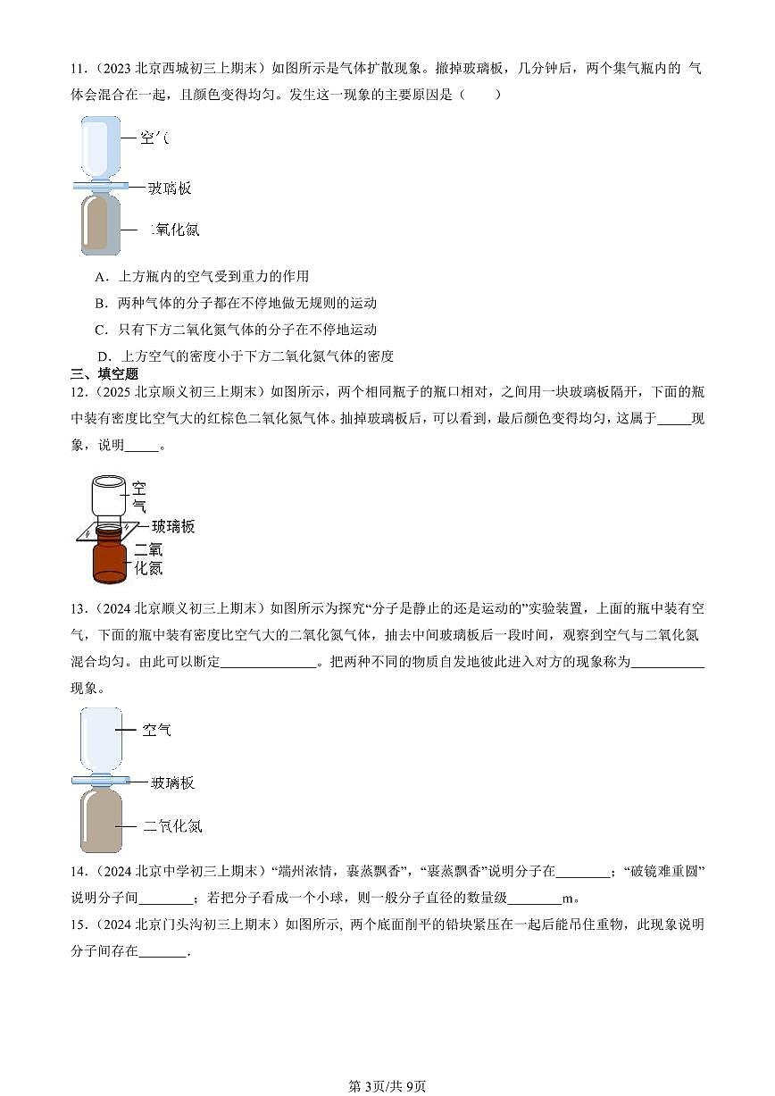 2023-2025北京初三（上）期末真题物理汇编：分子热运动第3页