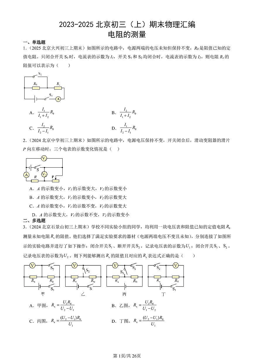 2023-2025北京初三（上）期末真题物理汇编：电阻的测量第1页