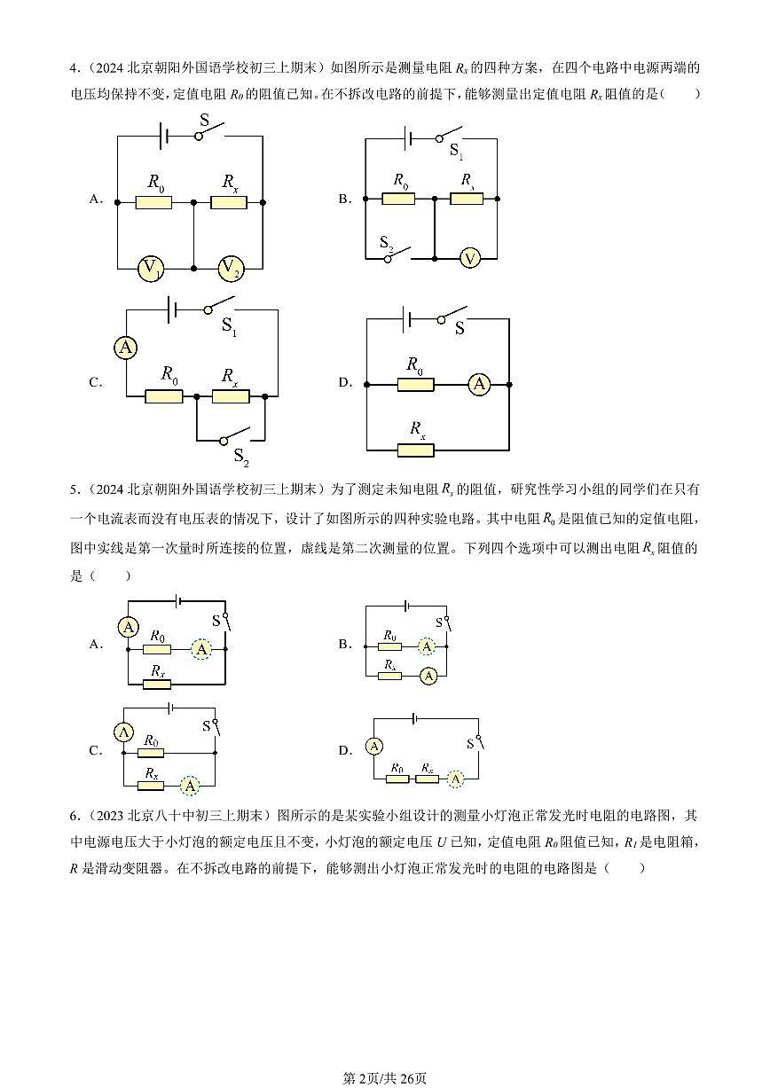 2023-2025北京初三（上）期末真题物理汇编：电阻的测量第2页