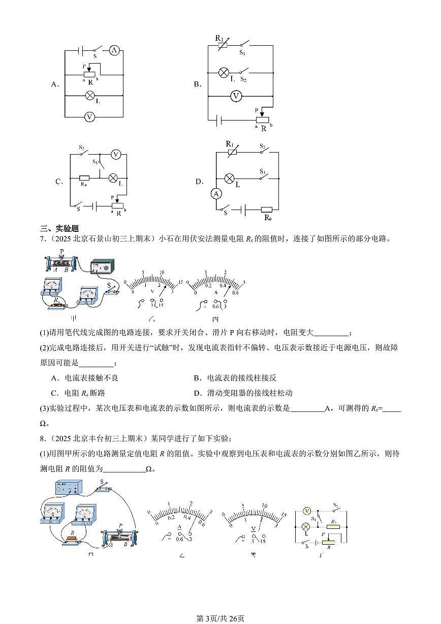 2023-2025北京初三（上）期末真题物理汇编：电阻的测量第3页