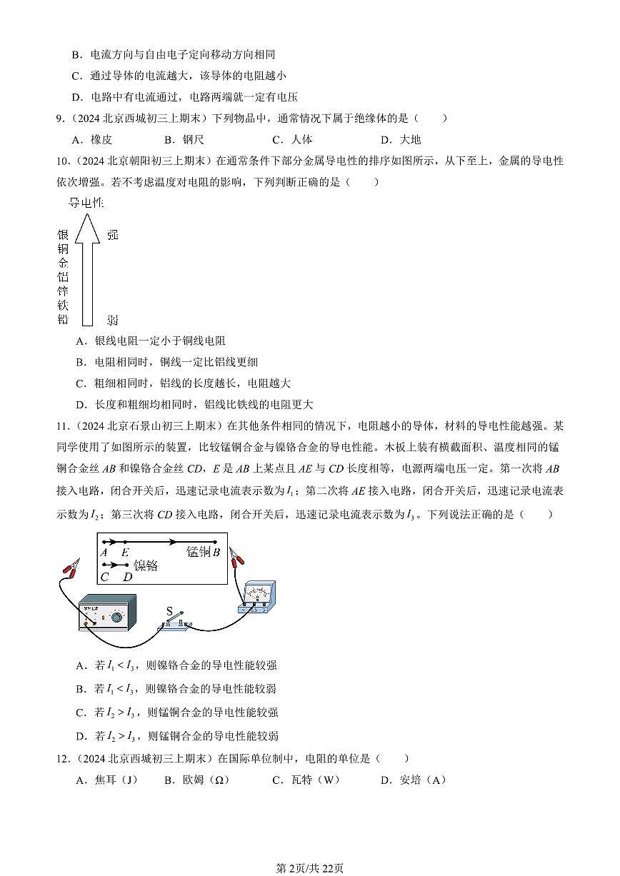 2023-2025北京初三（上）期末真题物理汇编：电阻第2页