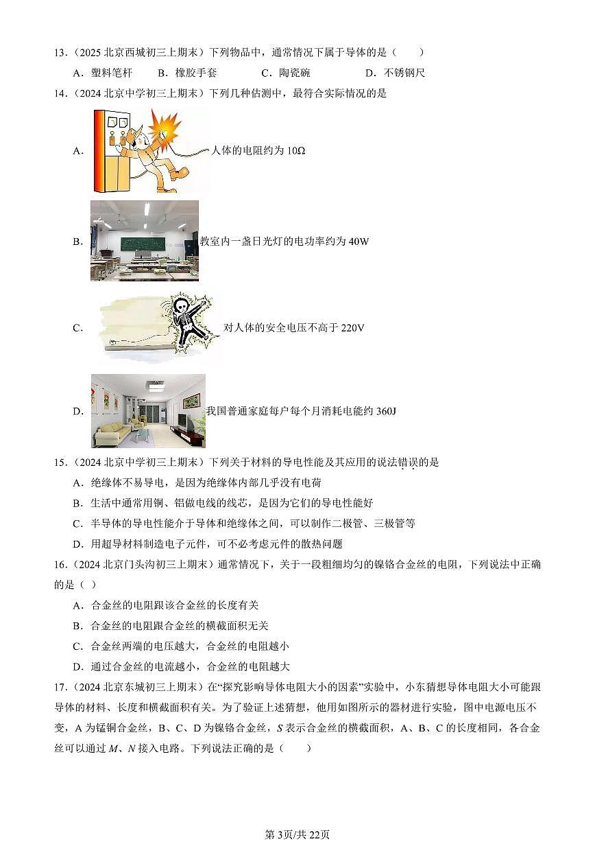 2023-2025北京初三（上）期末真题物理汇编：电阻第3页
