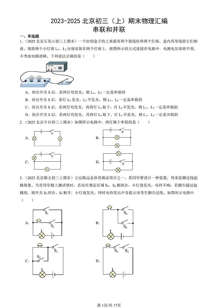 2023-2025北京初三（上）期末真题物理汇编：串联和并联第1页