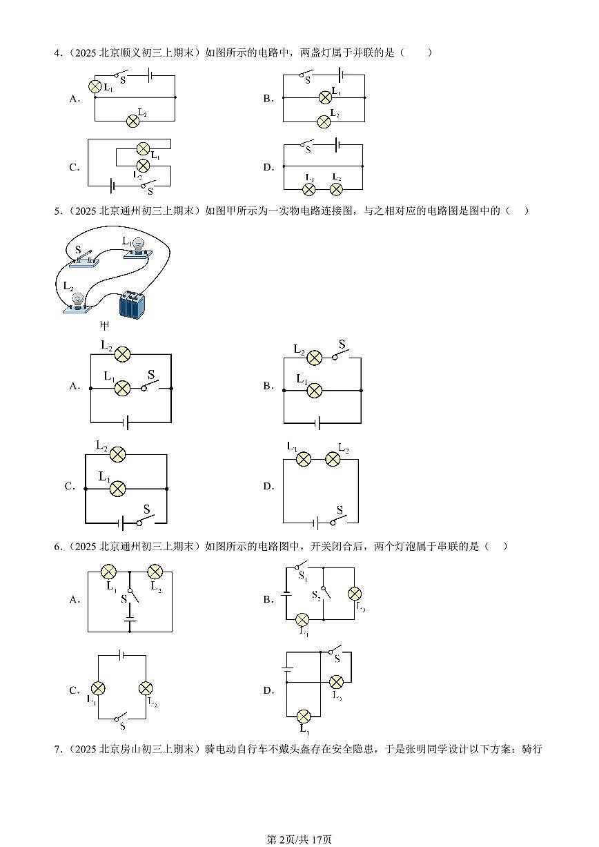 2023-2025北京初三（上）期末真题物理汇编：串联和并联第2页