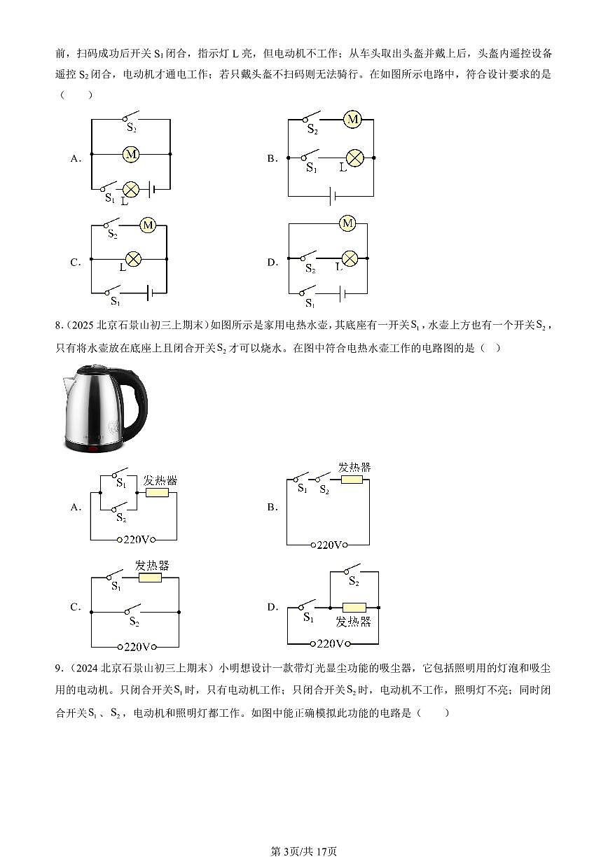 2023-2025北京初三（上）期末真题物理汇编：串联和并联第3页