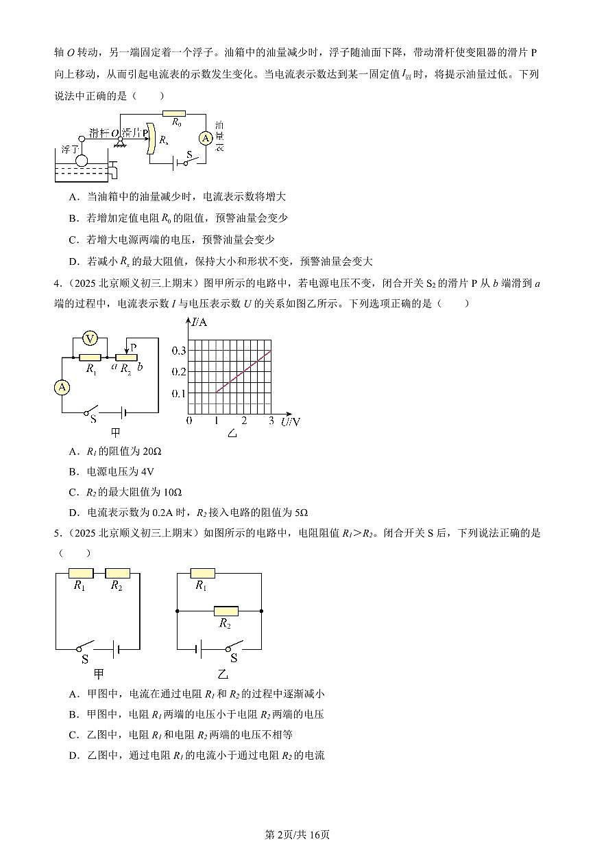 2025北京初三（上）期末真题物理汇编：欧姆定律章节综合（选择题）第2页