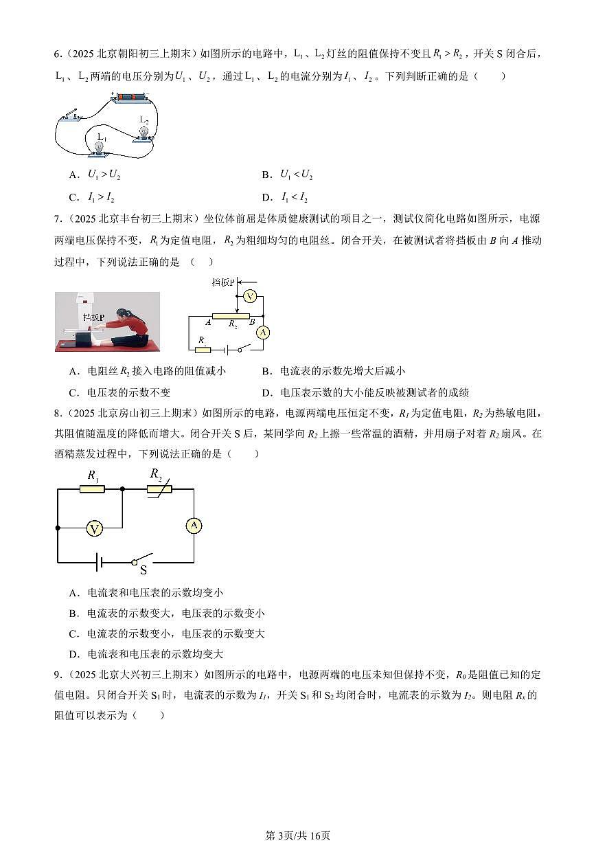 2025北京初三（上）期末真题物理汇编：欧姆定律章节综合（选择题）第3页