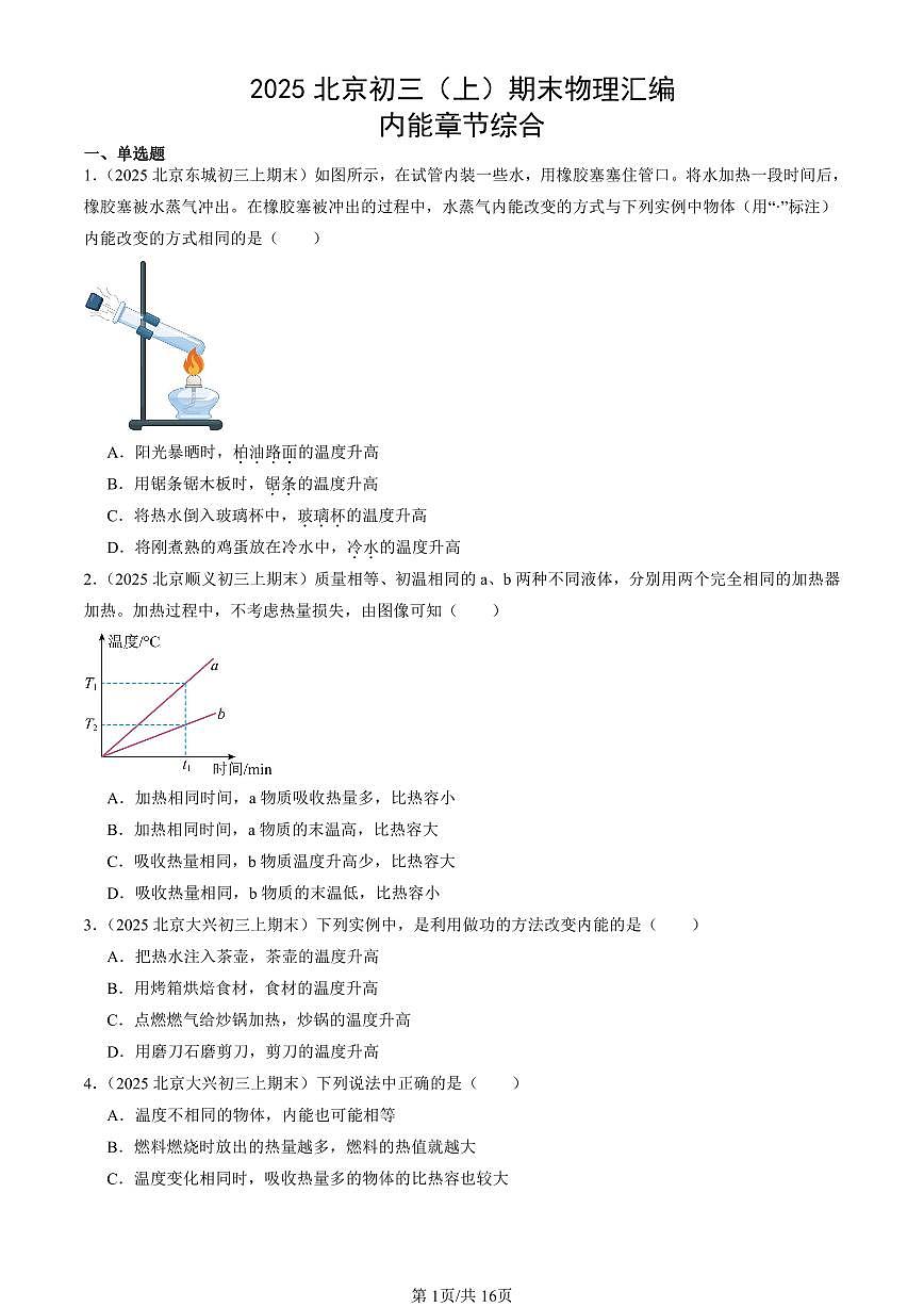 2025北京初三（上）期末真题物理汇编：内能章节综合第1页
