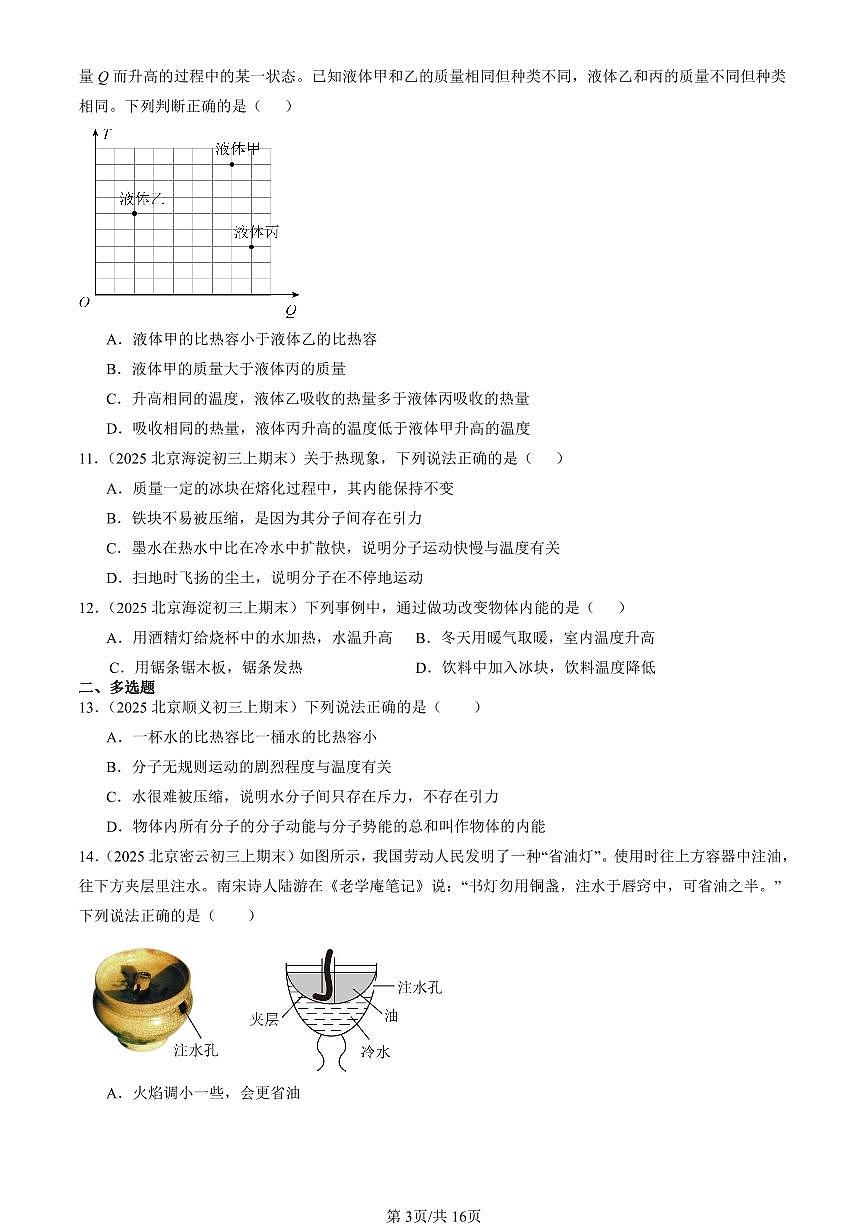 2025北京初三（上）期末真题物理汇编：内能章节综合第3页