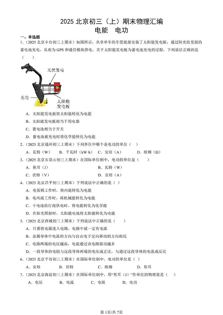 2025北京初三（上）期末真题物理汇编：电能 电功第1页